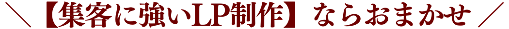 【集客特化のLP制作】ミライズ